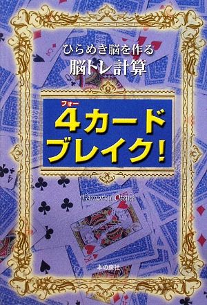 4カードブレイク！ ひらめき脳を作る脳トレ計算