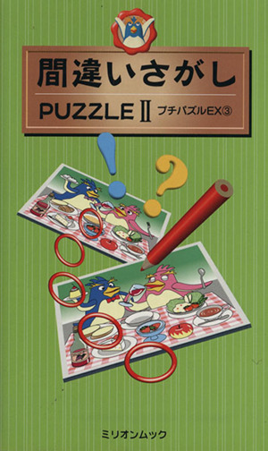 間違いさがしPUZZLE2