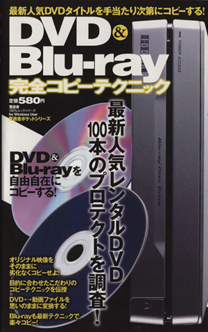 DVD&Blu-ray完全コピーテクニック