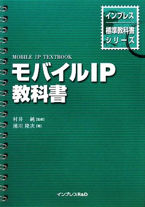 モバイルIP教科書インプレス標準教科書シリーズ