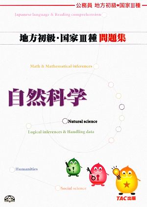 公務員試験 地方初級・国家3種問題集 自然科学