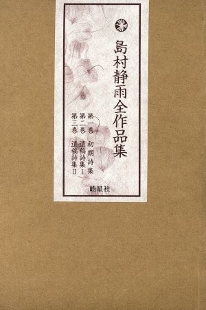 島村静雨全作品集 3冊セット