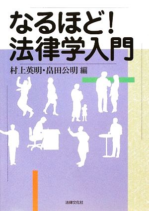 なるほど！法律学入門