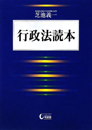 行政法読本