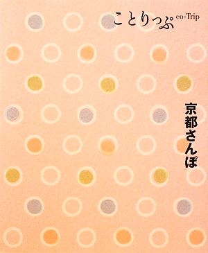 京都さんぽ ことりっぷ