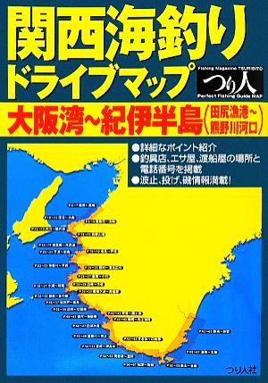 関西海釣りドライブマップ 大阪湾～紀伊半島