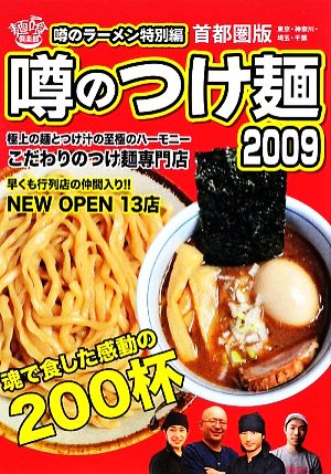 噂のつけめん(2009) 噂のラーメン特別編 首都圏版