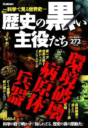 歴史の黒い主役たち 兵器・病原体・環境破壊 科学で見る世界史