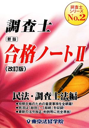 新版 調査士合格ノート(2) 民法・調査士法編 調査士シリーズNo.2