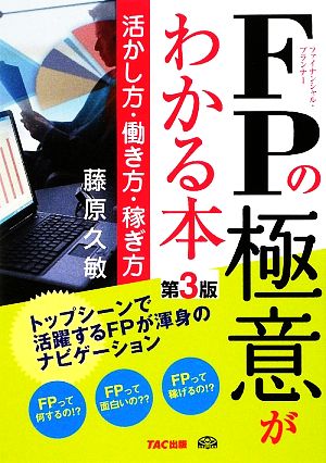 FPの極意がわかる本活かし方・働き方・稼ぎ方