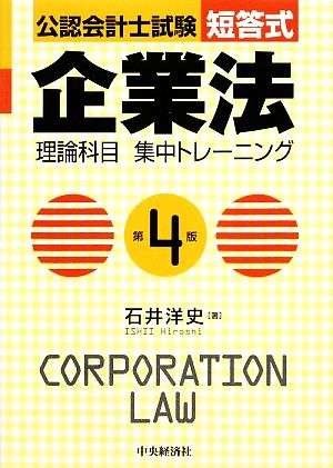 公認会計士試験 短答式企業法理論科目集中トレーニング