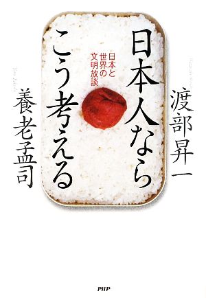 日本人ならこう考える日本と世界の文明放談