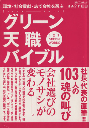 グリーン天職バイブル 環境・社会貢献・志で会社を選ぶ