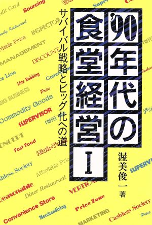 '90年代の食堂経営 1