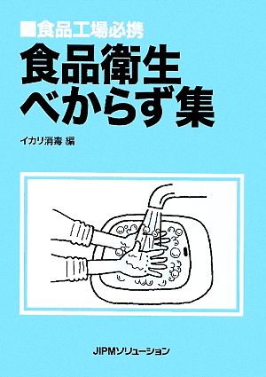 食品衛生べからず集 食品工場必携