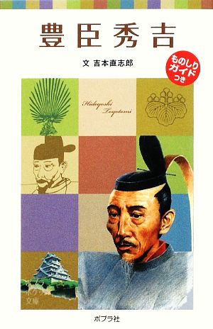 豊臣秀吉 子どもの伝記 3 ポプラポケット文庫