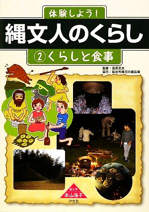 体験しよう！縄文人のくらし(2) くらしと食事