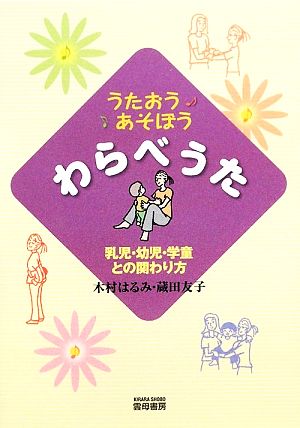 うたおうあそぼうわらべうた 乳児・幼児・学童との関わり方