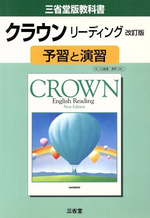 三省堂版教科書 クラウンリーディング 予習と演習 改訂版