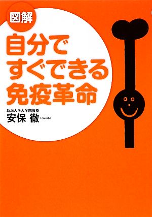 図解 自分ですぐできる免疫革命