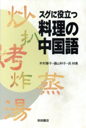 スグに役立つ料理の中国語