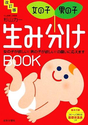 女の子・男の子 生み分けBOOK 女の子が欲しい！男の子が欲しい！の願いに応えます