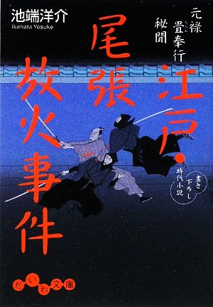 元禄畳奉行秘聞 江戸・尾張放火事件 だいわ文庫