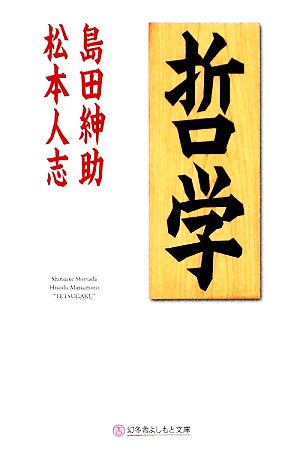 哲学 幻冬舎よしもと文庫