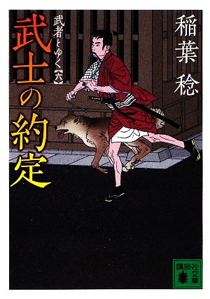 武士の約定武者とゆく 六講談社文庫