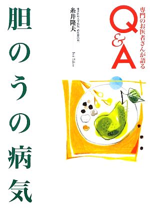 胆のうの病気 専門のお医者さんが語るQ&A