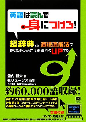 英語は読んで身につけろ！ 超辞典&直読直解法であなたの英語力は飛躍的にupする