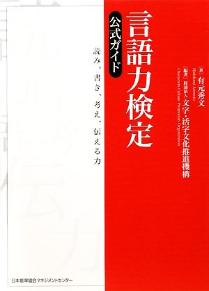 言語力検定公式ガイド 読み、書き、考え、伝える力