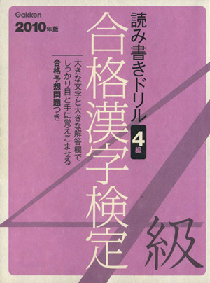 合格漢字検定4級 読み書きドリル(2010年版) 資格・検定V BOOKS