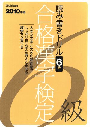 合格漢字検定6級 読み書きドリル(2010年版) 資格・検定V BOOKS