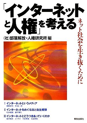 「インターネットと人権」を考える ネット社会を生き抜くために