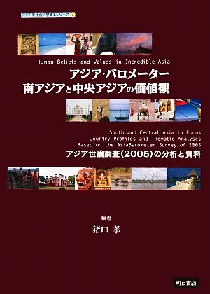 アジア・バロメーター 南アジアと中央アジアの価値観アジア世論調査の分析と資料アジアを社会科学するシリーズ3