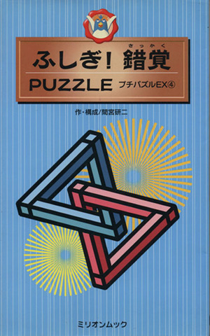 ふしぎ！錯覚 PUZZLE