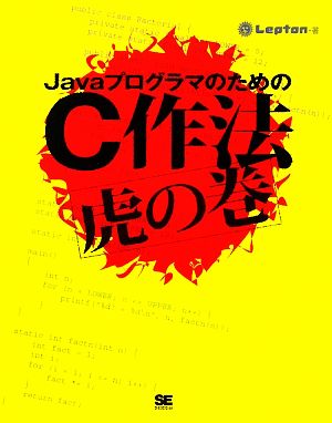 JavaプログラマのためのC作法虎の巻