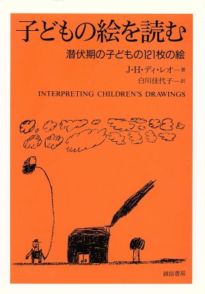 子どもの絵を読む