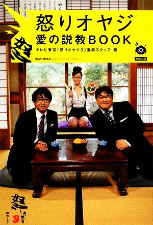 怒りオヤジ愛の説教BOOK