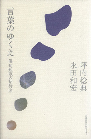 言葉のゆくえ 俳句短歌の招待席