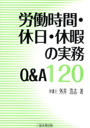 労働時間・休日・休暇の実務Q&A120