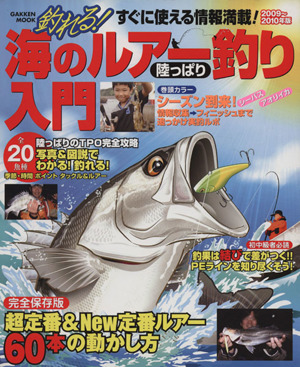 海のルアー釣り陸っぱり入門 2009