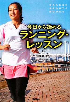 今日から始めるランニング・レッスン GAKKEN SPORTS BOOKS