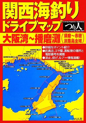 関西海釣りドライブマップ 大阪湾～播磨灘