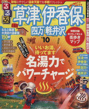 るるぶ 草津 伊香保 四万 軽井沢('10)