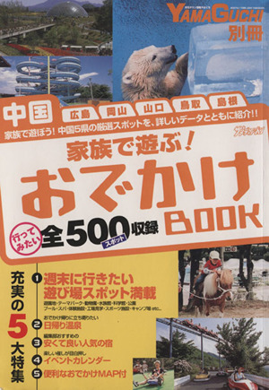 家族で遊ぶ！おでかけBOOK