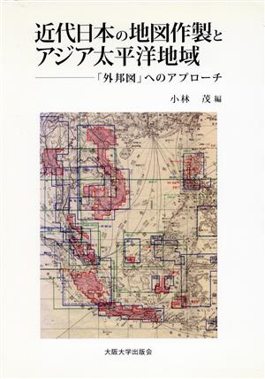 近代日本の地図作製とアジア太平洋地域