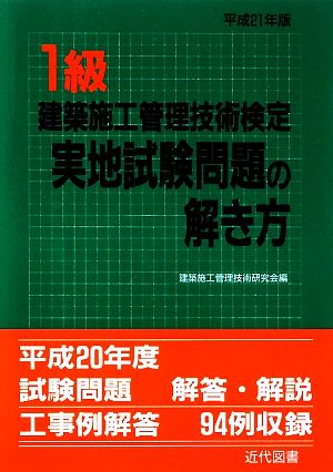 1級建築施工管理技術検定実地試験問題の解き方(平成21年版)