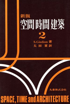 空間・時間・建築 2 新版 中古本・書籍 | ブックオフ公式オンラインストア